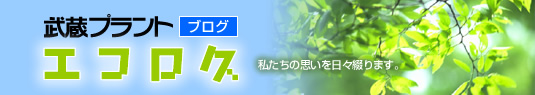武蔵プラントエコログ