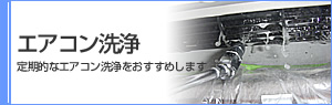 エアコン洗浄・保守点検