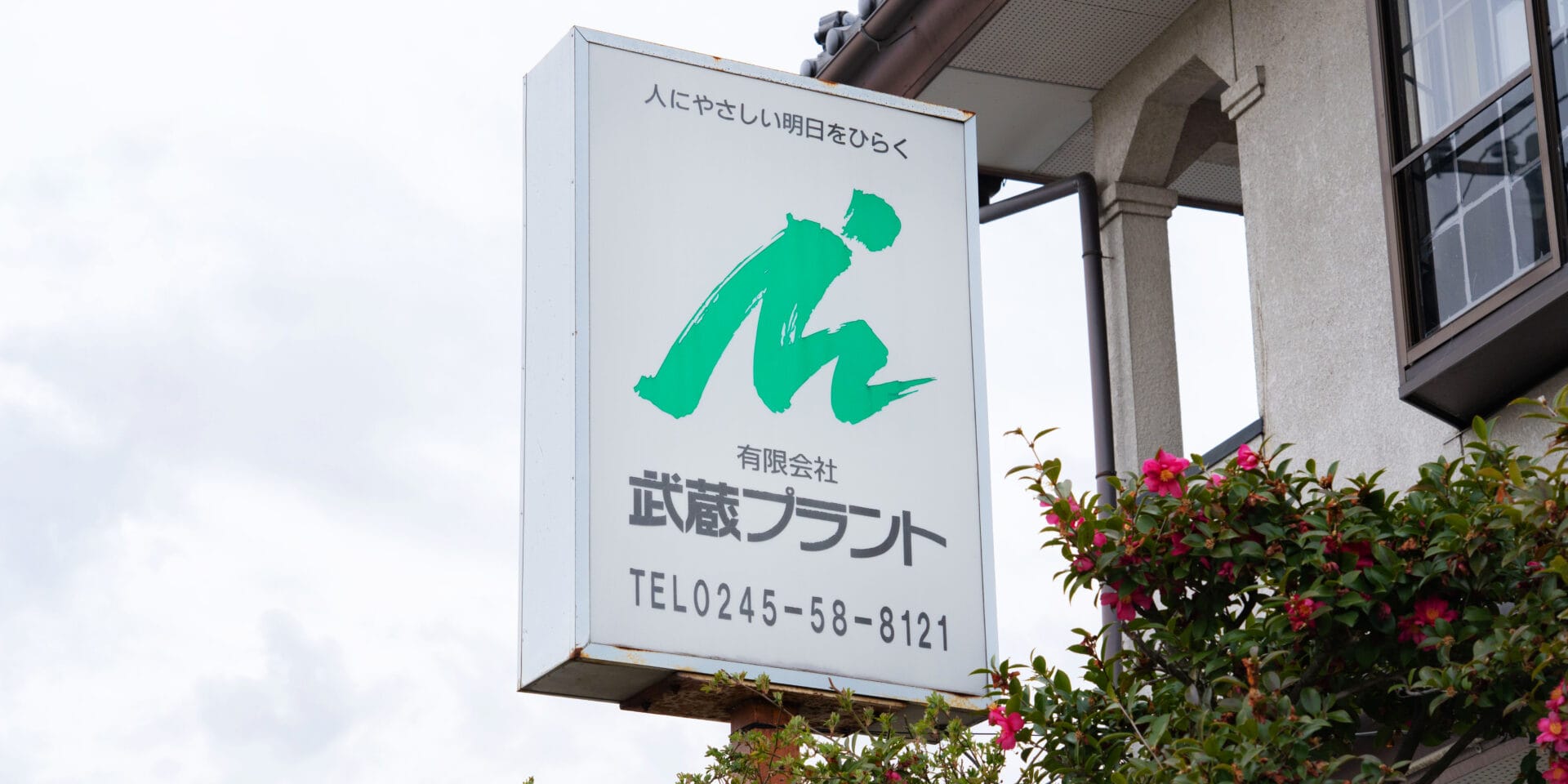 福島本社の外観