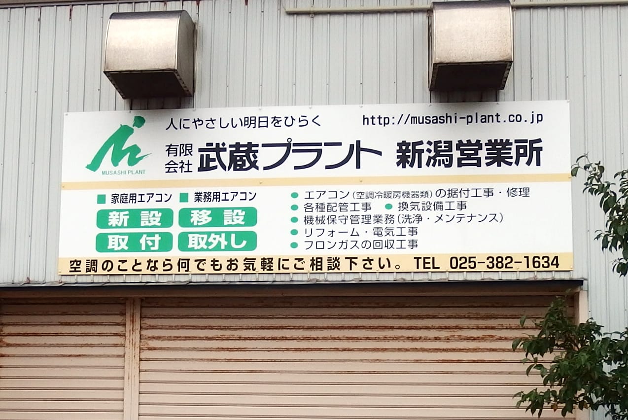 新潟営業所の外観