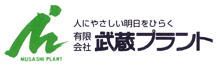 有限会社 武蔵プラント
